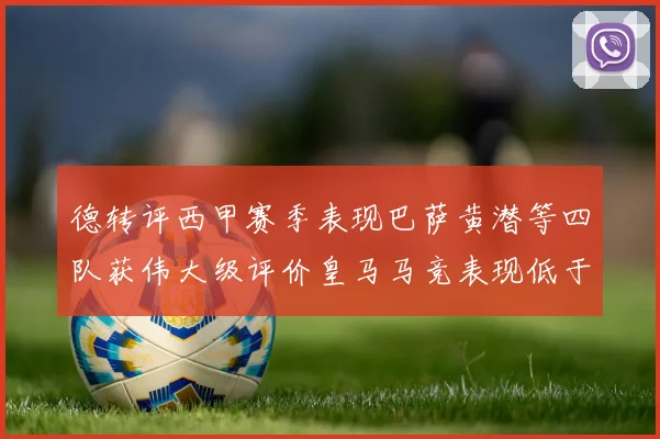 德转评西甲赛季表现巴萨黄潜等四队获伟大级评价皇马马竞表现低于预期