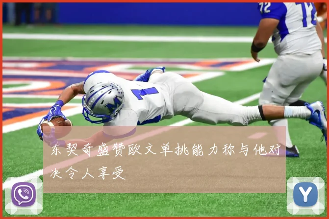 东契奇盛赞欧文单挑能力称与他对决令人享受
