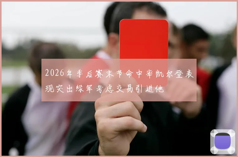 2026年季后赛末节命中率凯尔登表现突出绿军考虑交易引进他